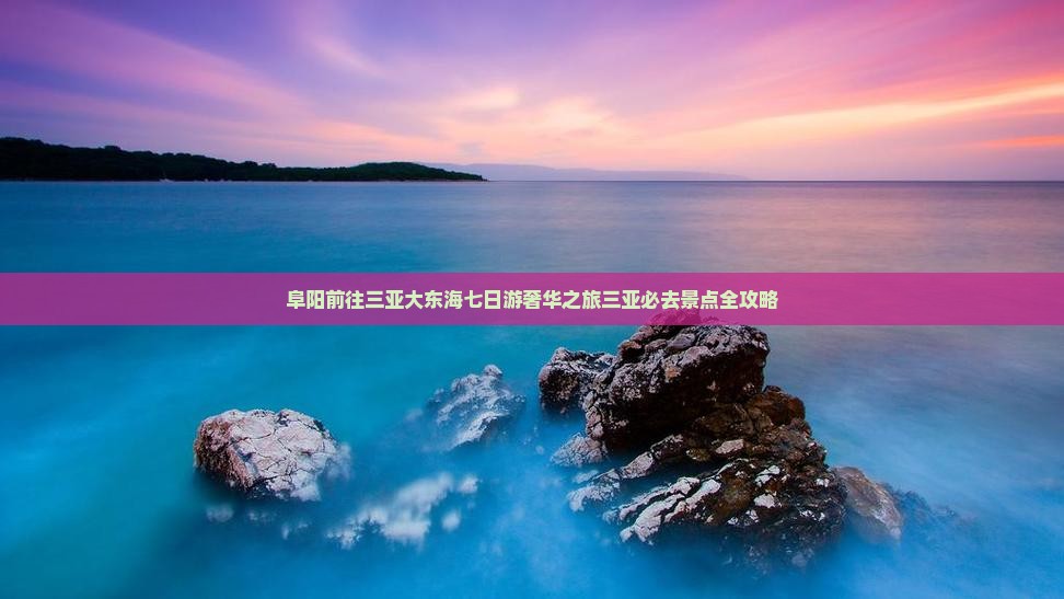 阜阳前往三亚大东海七日游