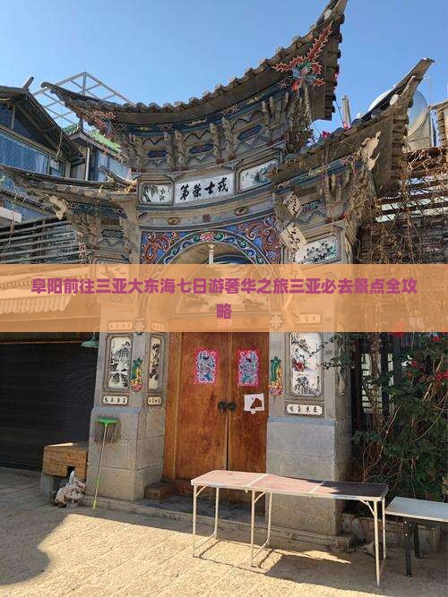 阜阳前往三亚大东海七日游