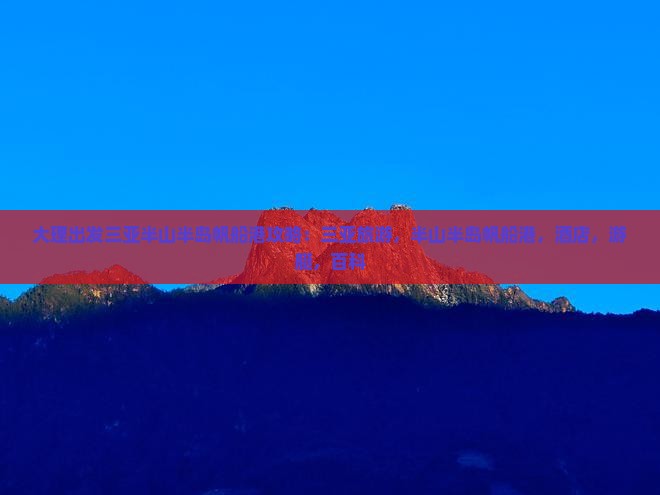 大理出发三亚半山半岛帆船港攻略