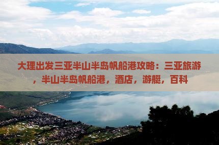 大理出发三亚半山半岛帆船港攻略