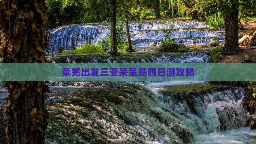 莱芜前往三亚呆呆岛四日游