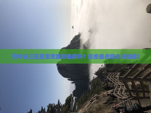 巴中前往三亚亚龙湾旅游
