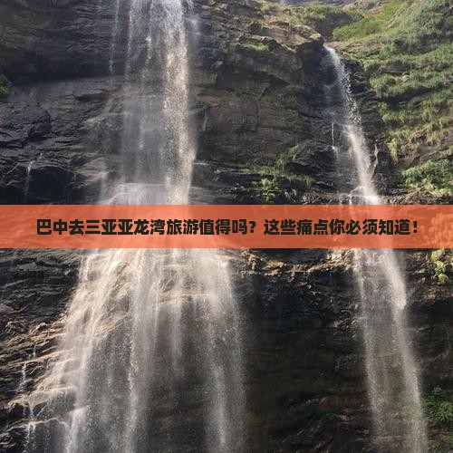 巴中前往三亚亚龙湾旅游