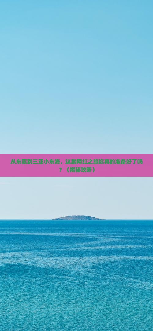 东莞前往三亚小东海旅游网红地点