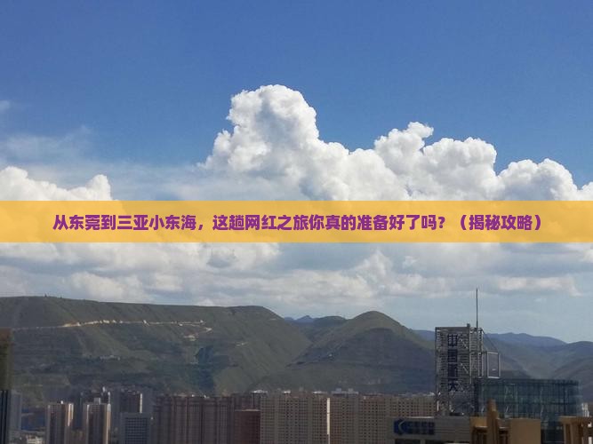 东莞前往三亚小东海旅游网红地点