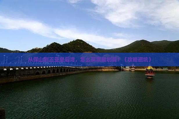 保山前往三亚皇后湾门票