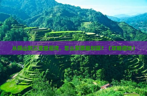 保山前往三亚皇后湾门票