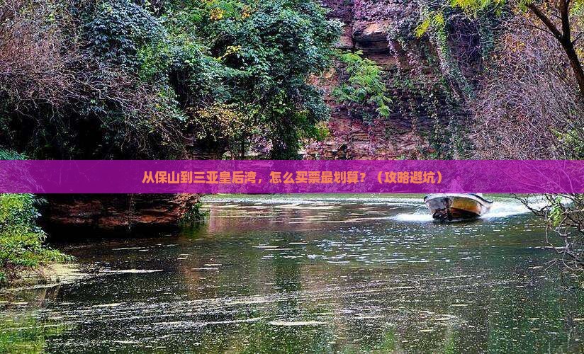 保山前往三亚皇后湾门票