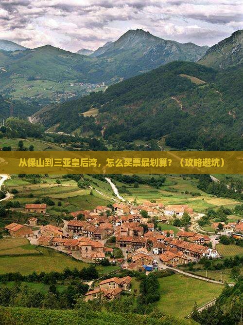 保山前往三亚皇后湾门票