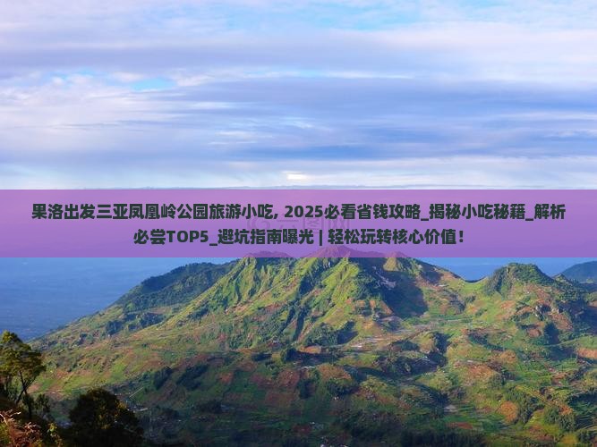果洛出发三亚凤凰岭公园旅游小吃 果洛出发三亚凤凰岭公园旅游小吃