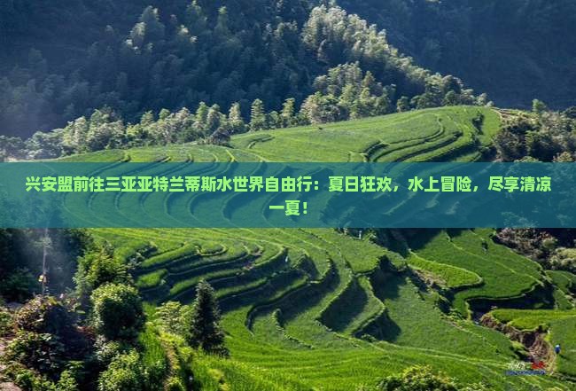 兴安盟前往三亚亚特兰蒂斯水世界自由行