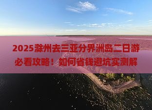 滁州去三亚分界洲岛二日游