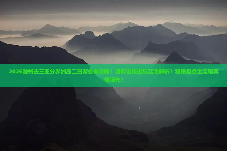 滁州去三亚分界洲岛二日游