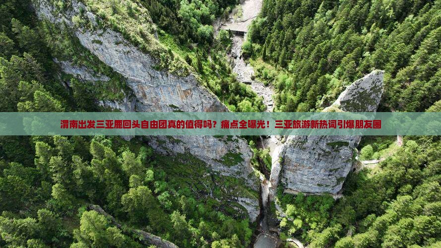 渭南出发三亚鹿回头自由团