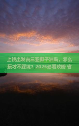 上饶出发三亚椰子洲岛旅行社
