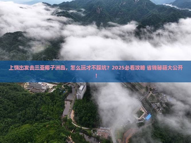 上饶出发三亚椰子洲岛旅行社