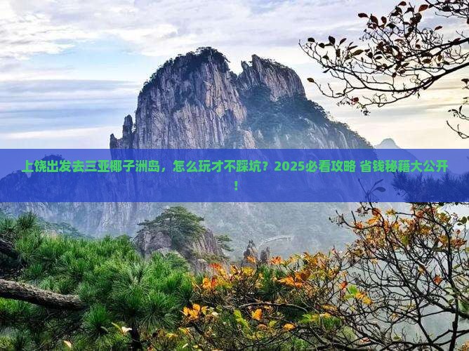 上饶出发三亚椰子洲岛旅行社