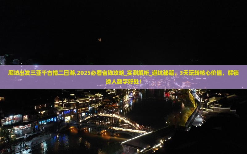 廊坊出发三亚千古情二日游