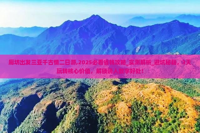 廊坊出发三亚千古情二日游