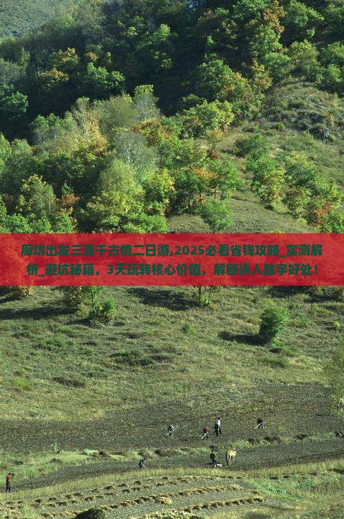 廊坊出发三亚千古情二日游