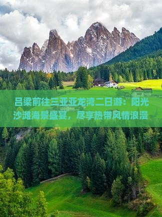 吕梁前往三亚亚龙湾二日游