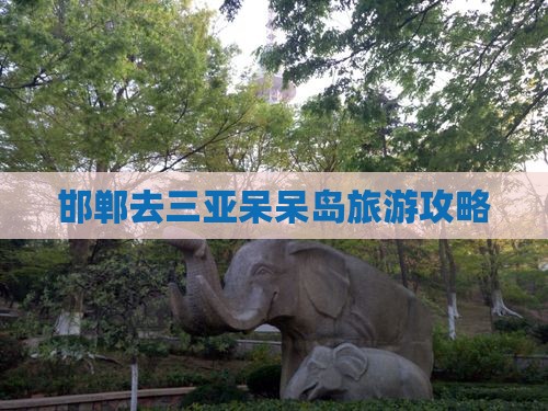 邯郸去三亚呆呆岛旅行社