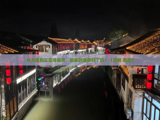 大理前往三亚海棠湾自由行