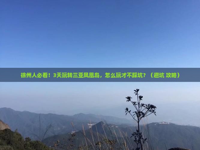 徐州出发三亚凤凰岛三日游