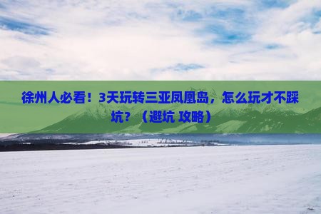 徐州出发三亚凤凰岛三日游