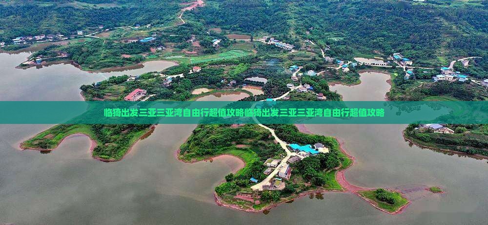 临猗出发三亚三亚湾自由行