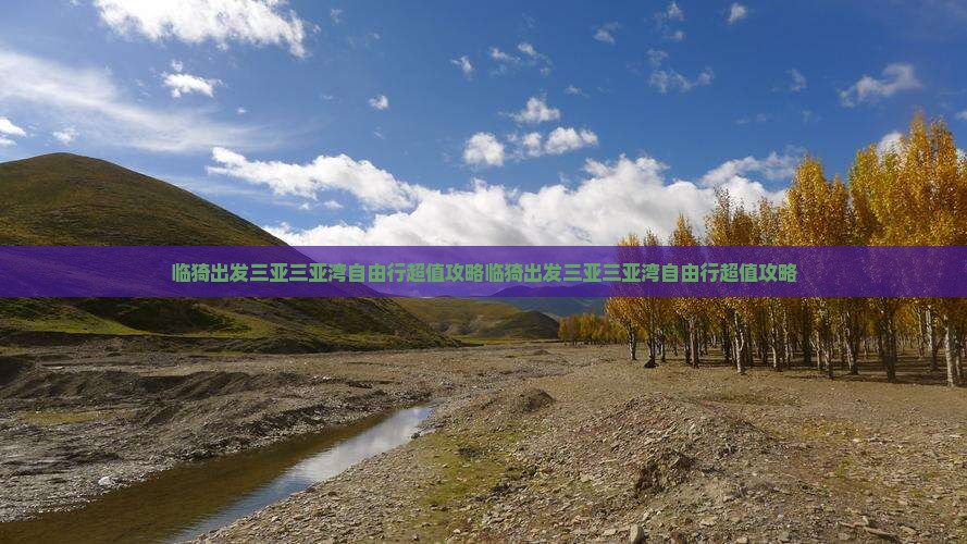 临猗出发三亚三亚湾自由行