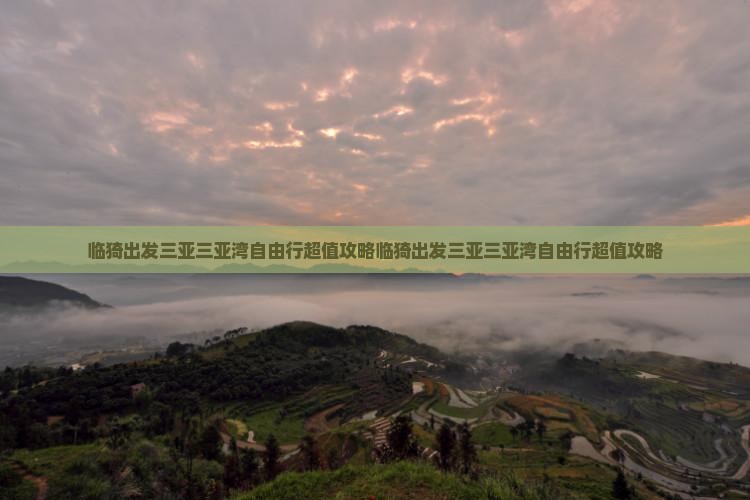 临猗出发三亚三亚湾自由行