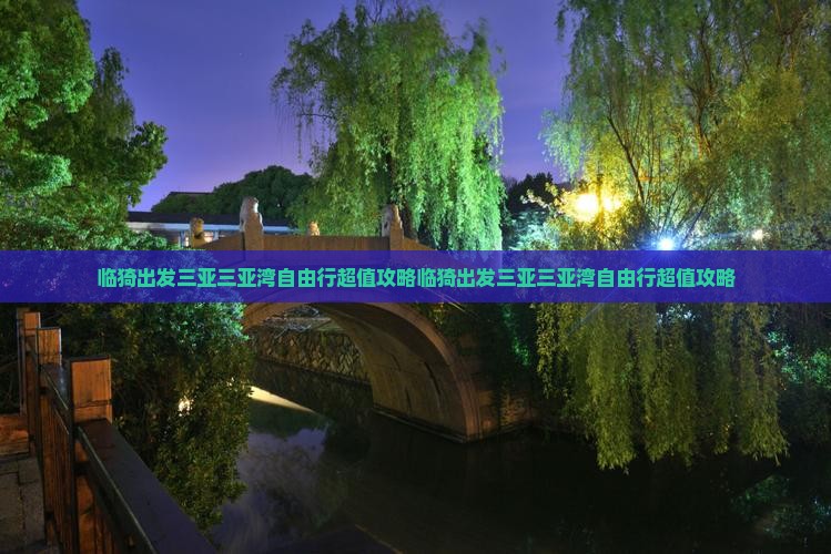 临猗出发三亚三亚湾自由行