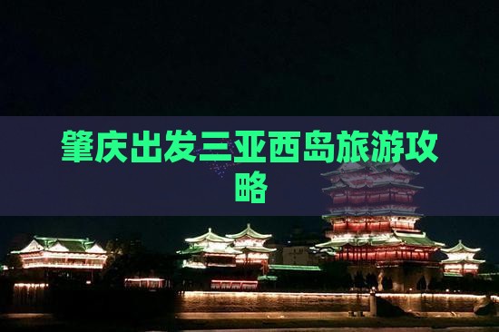 肇庆去三亚西岛团体旅游