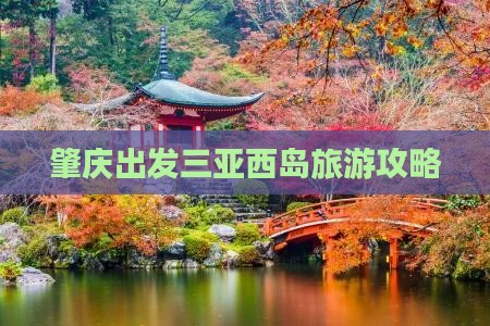 肇庆去三亚西岛团体旅游