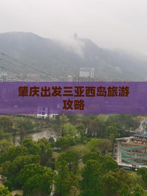 肇庆去三亚西岛团体旅游