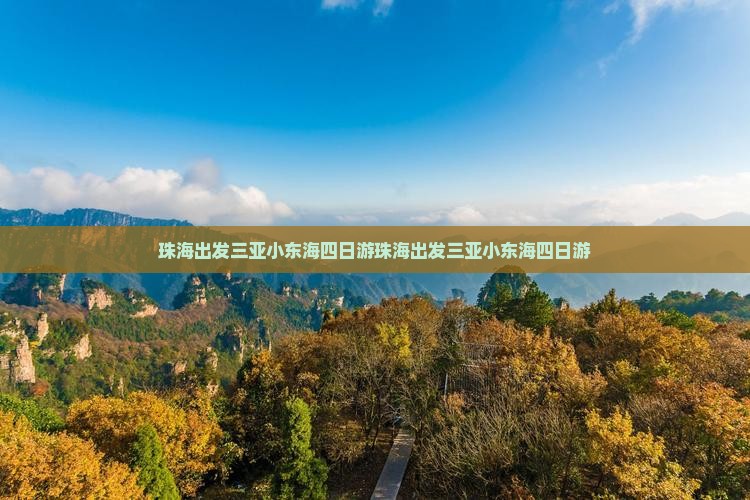 珠海出发三亚小东海四日游