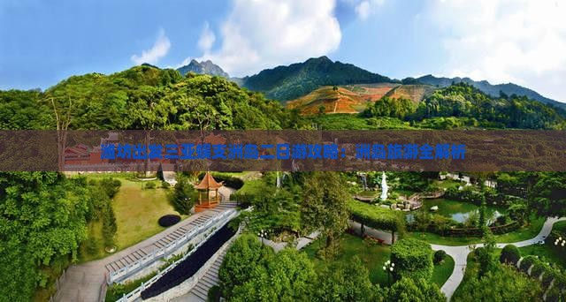 潍坊出发三亚蜈支洲岛二日游