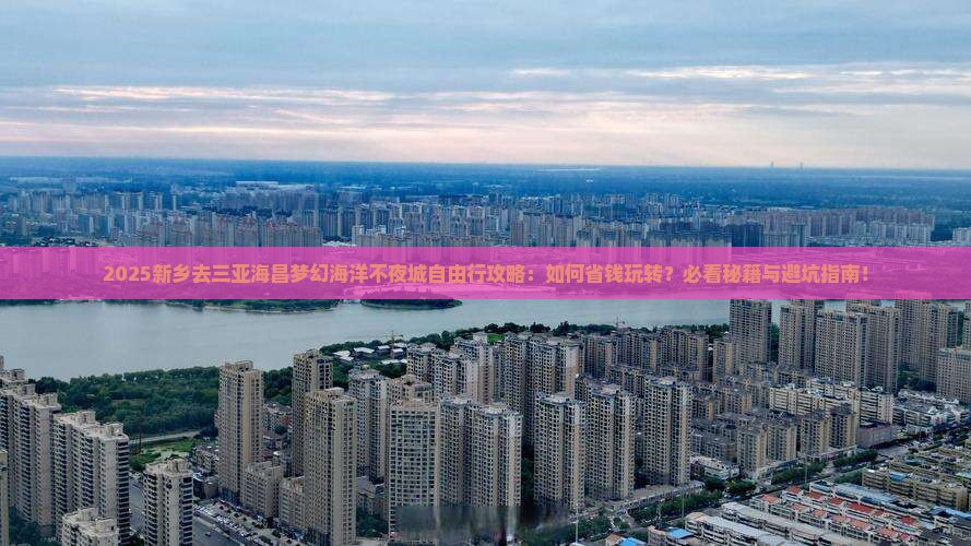 新乡去三亚海昌梦幻海洋不夜城自由行