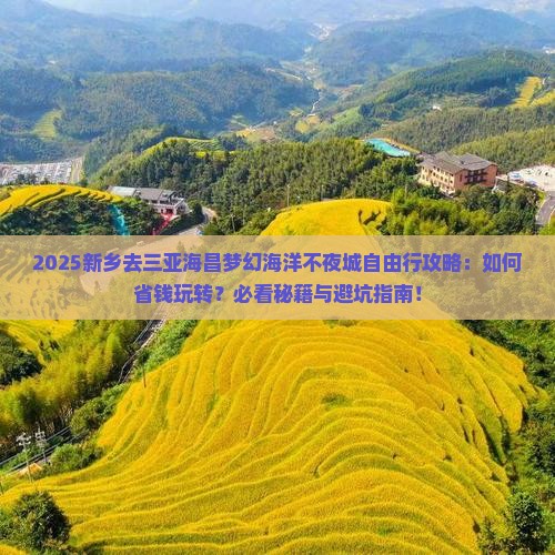 新乡去三亚海昌梦幻海洋不夜城自由行