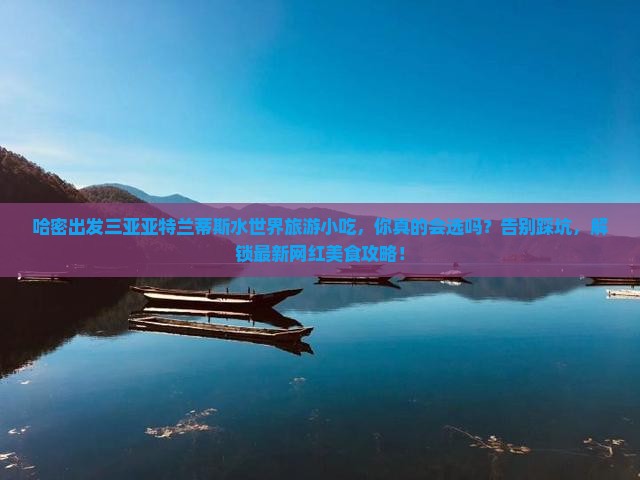 哈密出发三亚亚特兰蒂斯水世界旅游小吃