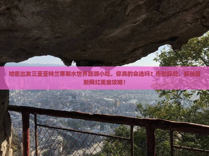 哈密出发三亚亚特兰蒂斯水世界旅游小吃