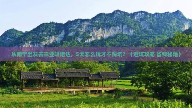 南宁前往三亚呀诺达景区五日游