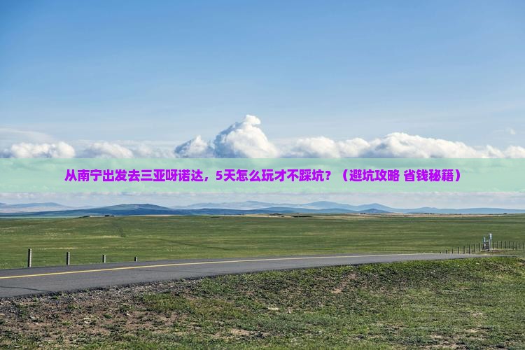南宁前往三亚呀诺达景区五日游