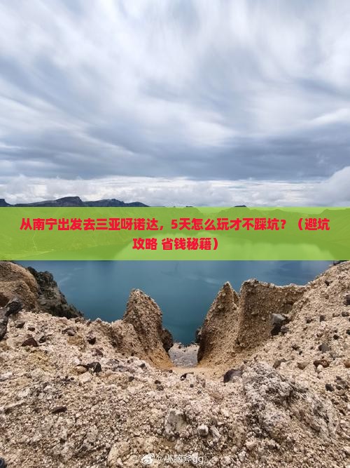 南宁前往三亚呀诺达景区五日游
