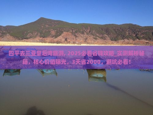 四平去三亚皇后湾旅游