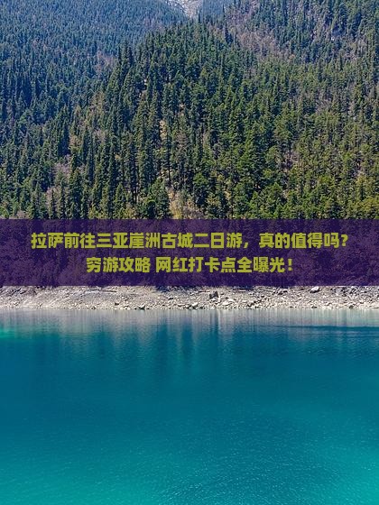 拉萨前往三亚崖洲古城二日游