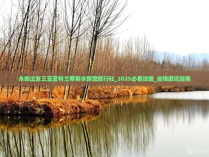 永新出发三亚亚特兰蒂斯水族馆旅行社