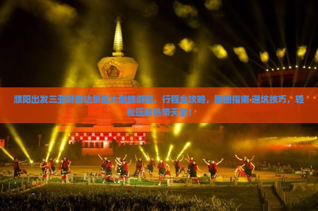 濮阳出发三亚呀诺达景区大型旅游团