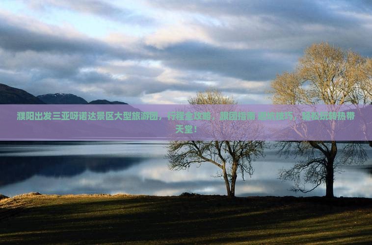 濮阳出发三亚呀诺达景区大型旅游团